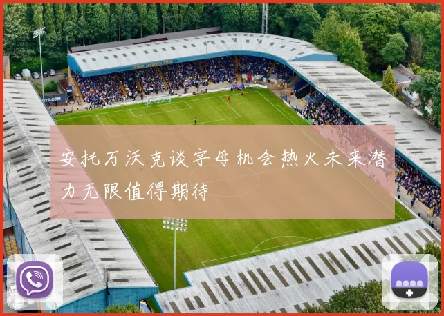 安托万沃克谈字母机会热火未来潜力无限值得期待